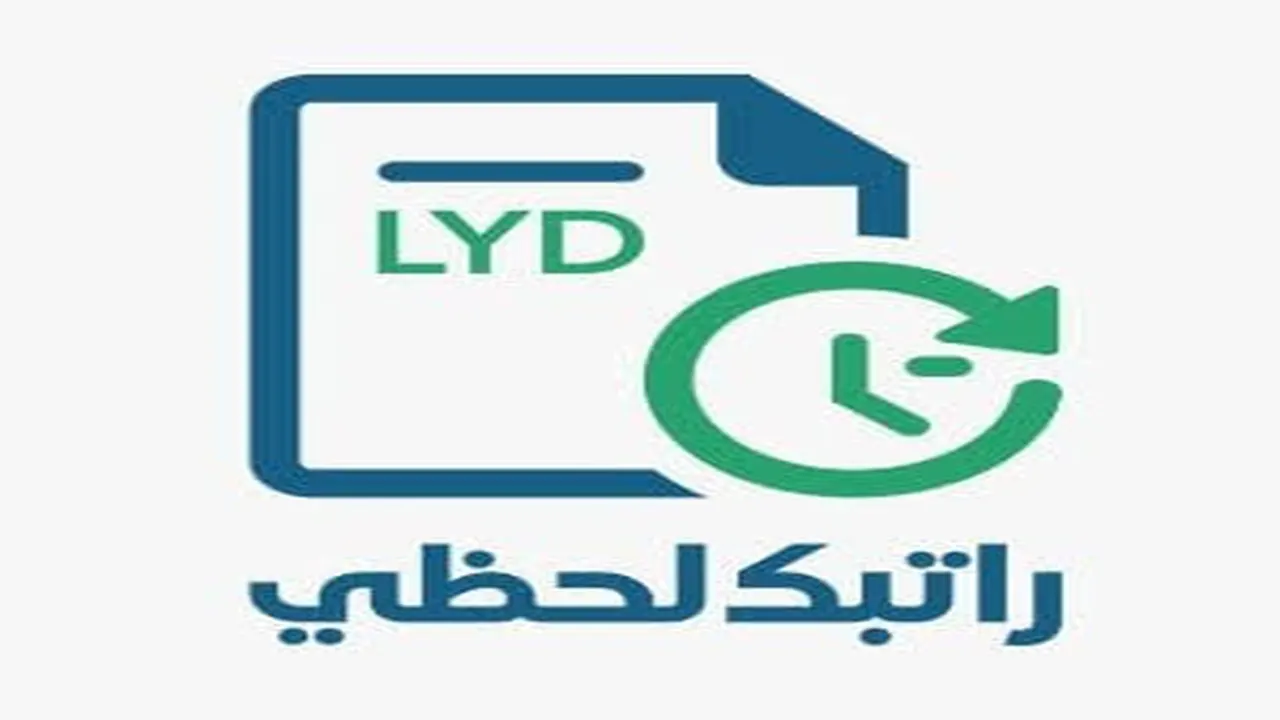 الخدمة اللي كنت تستناها! منظومة “راتبك لحظي” من مصرف ليبيا المركزي… اعرف راتبك أول بأول بدون ما تسأل حد!